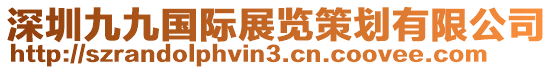 深圳九九國(guó)際展覽策劃有限公司