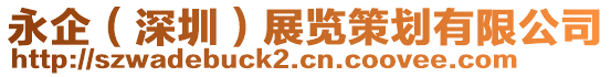 永企（深圳）展覽策劃有限公司