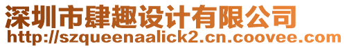 深圳市肆趣設(shè)計(jì)有限公司