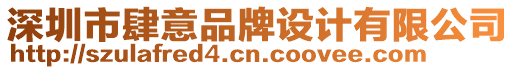 深圳市肆意品牌設計有限公司