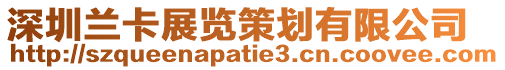 深圳蘭卡展覽策劃有限公司