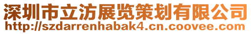 深圳市立汸展覽策劃有限公司