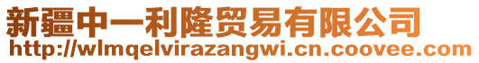 新疆中一利隆貿(mào)易有限公司