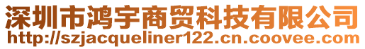深圳市鴻宇商貿(mào)科技有限公司