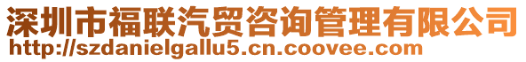 深圳市福聯(lián)汽貿(mào)咨詢管理有限公司