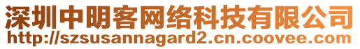 深圳中明客網絡科技有限公司