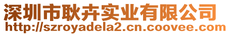 深圳市耿卉實(shí)業(yè)有限公司