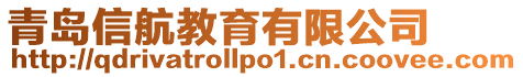 青島信航教育有限公司