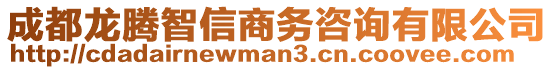 成都龍騰智信商務咨詢有限公司