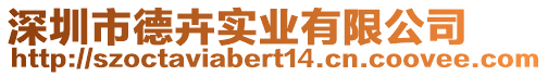 深圳市德卉實業有限公司