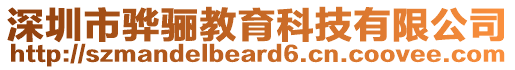 深圳市驊驪教育科技有限公司