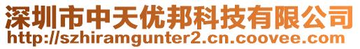 深圳市中天優(yōu)邦科技有限公司