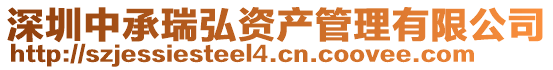 深圳中承瑞弘資產管理有限公司