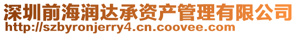 深圳前海潤達承資產管理有限公司