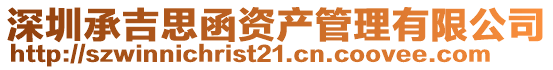 深圳承吉思函資產管理有限公司