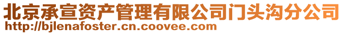 北京承宣資產管理有限公司門頭溝分公司