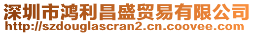 深圳市鴻利昌盛貿易有限公司