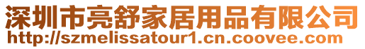 深圳市亮舒家居用品有限公司