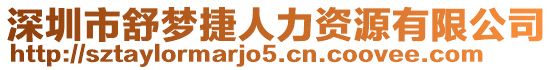 深圳市舒夢捷人力資源有限公司
