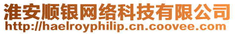 淮安順銀網絡科技有限公司