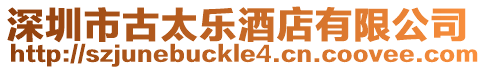 深圳市古太樂酒店有限公司