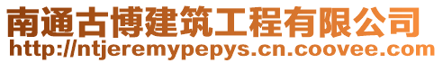 南通古博建筑工程有限公司