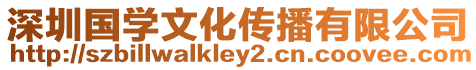 深圳國學文化傳播有限公司