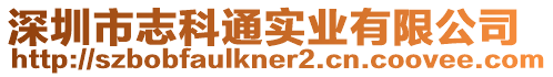 深圳市志科通實(shí)業(yè)有限公司