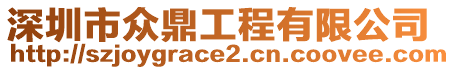 深圳市眾鼎工程有限公司