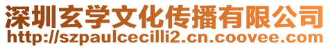深圳玄學(xué)文化傳播有限公司