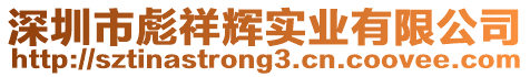 深圳市彪祥輝實業有限公司