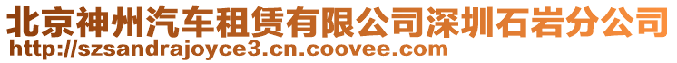 北京神州汽車租賃有限公司深圳石巖分公司
