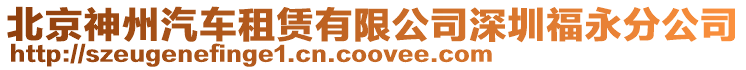 北京神州汽車租賃有限公司深圳福永分公司