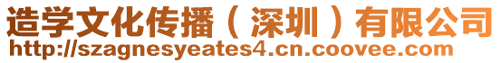 造學文化傳播（深圳）有限公司