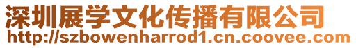 深圳展學(xué)文化傳播有限公司