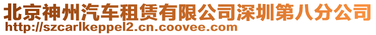 北京神州汽車租賃有限公司深圳第八分公司