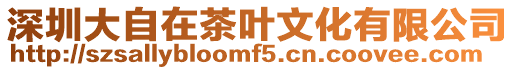 深圳大自在茶葉文化有限公司