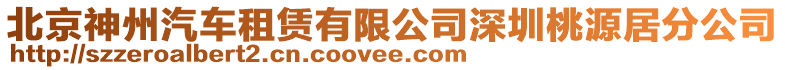 北京神州汽車租賃有限公司深圳桃源居分公司