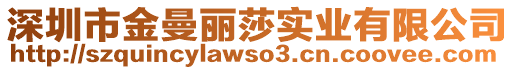 深圳市金曼麗莎實業有限公司