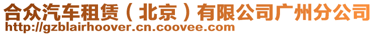 合眾汽車租賃（北京）有限公司廣州分公司