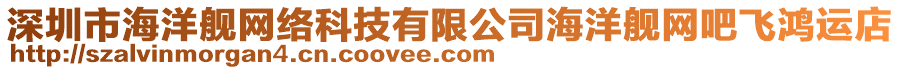 深圳市海洋艦網絡科技有限公司海洋艦網吧飛鴻運店