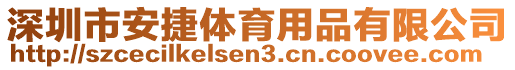 深圳市安捷體育用品有限公司