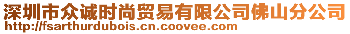 深圳市眾誠時尚貿易有限公司佛山分公司