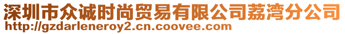 深圳市眾誠時尚貿易有限公司荔灣分公司