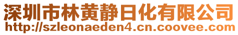 深圳市林黃靜日化有限公司