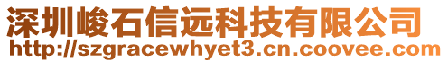 深圳峻石信遠(yuǎn)科技有限公司