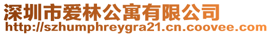 深圳市愛林公寓有限公司