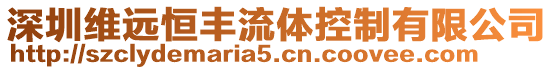 深圳維遠恒豐流體控制有限公司