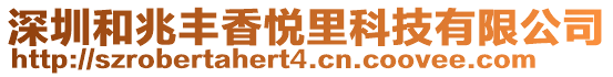 深圳和兆豐香悅里科技有限公司
