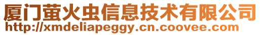 廈門螢火蟲信息技術有限公司